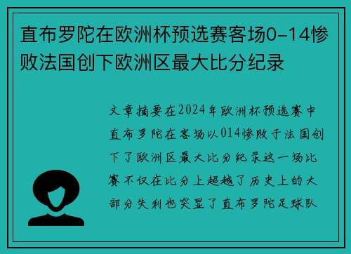 直布罗陀在欧洲杯预选赛客场0-14惨败法国创下欧洲区最大比分纪录