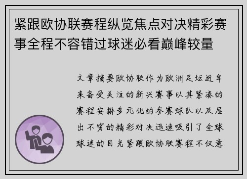 紧跟欧协联赛程纵览焦点对决精彩赛事全程不容错过球迷必看巅峰较量