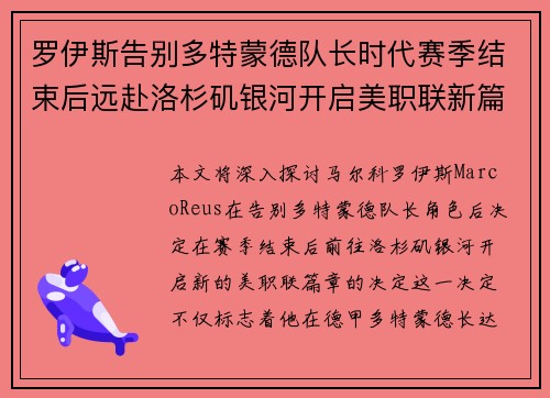 罗伊斯告别多特蒙德队长时代赛季结束后远赴洛杉矶银河开启美职联新篇章