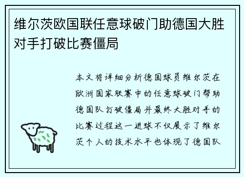 维尔茨欧国联任意球破门助德国大胜对手打破比赛僵局