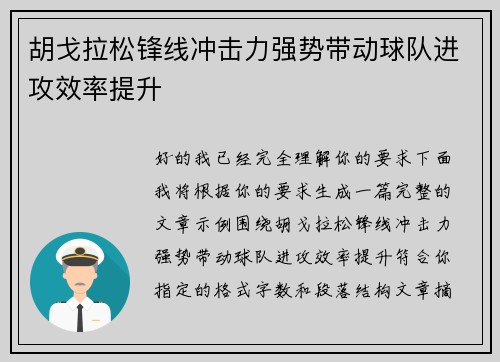 胡戈拉松锋线冲击力强势带动球队进攻效率提升