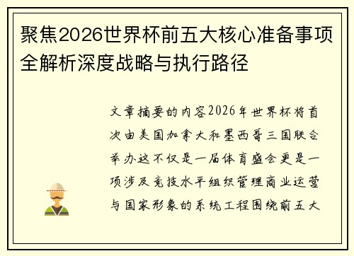 聚焦2026世界杯前五大核心准备事项全解析深度战略与执行路径