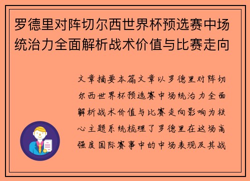 罗德里对阵切尔西世界杯预选赛中场统治力全面解析战术价值与比赛走向影响 罗德里对阵切尔西世界杯预选赛中场统治力全面解析战术价值与比赛走向影响