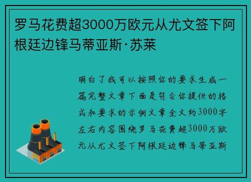 罗马花费超3000万欧元从尤文签下阿根廷边锋马蒂亚斯·苏莱