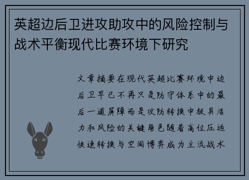 英超边后卫进攻助攻中的风险控制与战术平衡现代比赛环境下研究