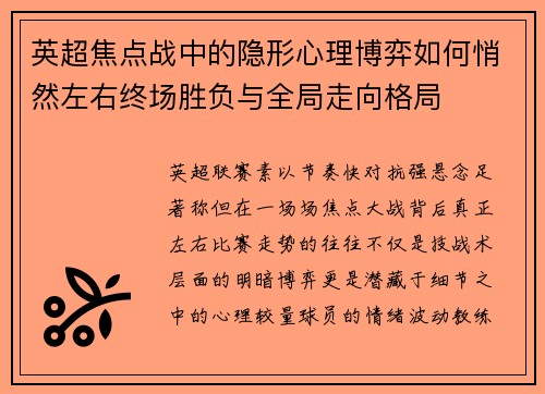 英超焦点战中的隐形心理博弈如何悄然左右终场胜负与全局走向格局