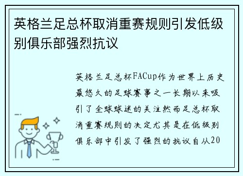 英格兰足总杯取消重赛规则引发低级别俱乐部强烈抗议