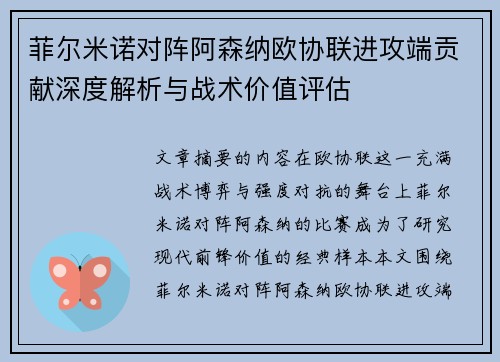菲尔米诺对阵阿森纳欧协联进攻端贡献深度解析与战术价值评估