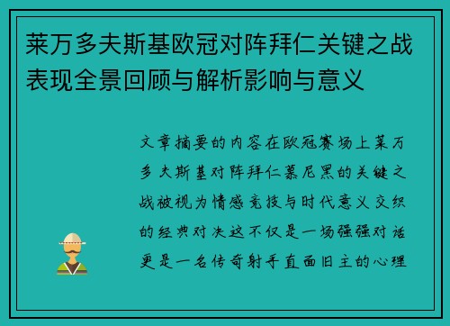 莱万多夫斯基欧冠对阵拜仁关键之战表现全景回顾与解析影响与意义