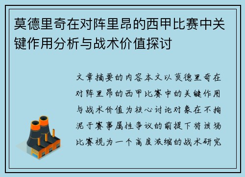 莫德里奇在对阵里昂的西甲比赛中关键作用分析与战术价值探讨
