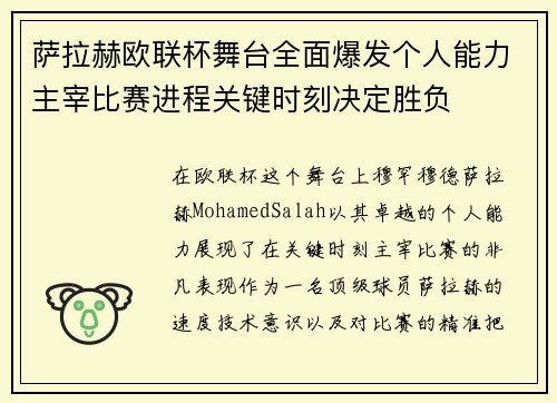 萨拉赫欧联杯舞台全面爆发个人能力主宰比赛进程关键时刻决定胜负
