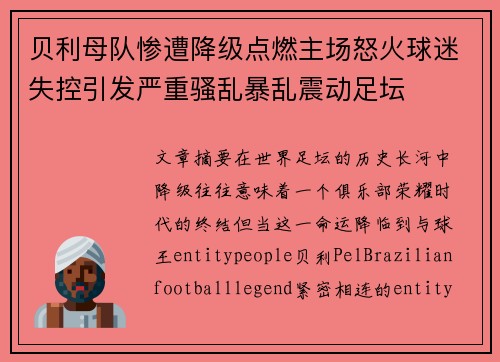 贝利母队惨遭降级点燃主场怒火球迷失控引发严重骚乱暴乱震动足坛