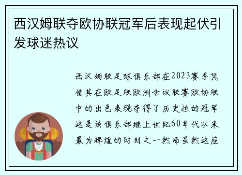 西汉姆联夺欧协联冠军后表现起伏引发球迷热议