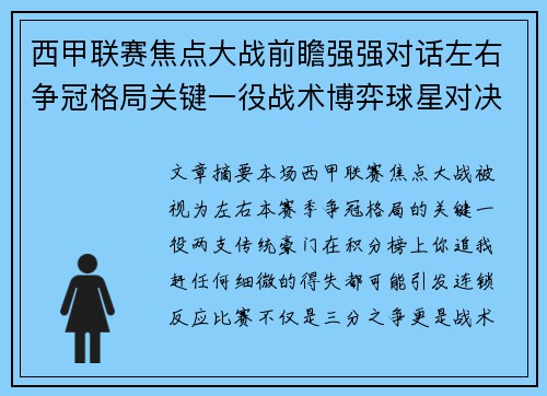 西甲联赛焦点大战前瞻强强对话左右争冠格局关键一役战术博弈球星对决