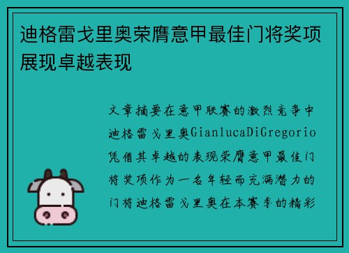 迪格雷戈里奥荣膺意甲最佳门将奖项展现卓越表现