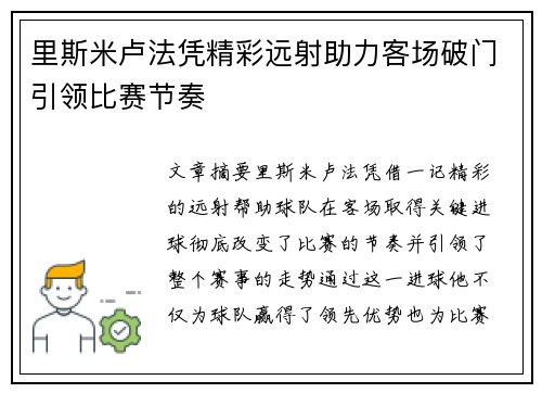 里斯米卢法凭精彩远射助力客场破门引领比赛节奏