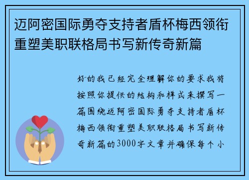迈阿密国际勇夺支持者盾杯梅西领衔重塑美职联格局书写新传奇新篇