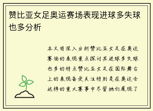 赞比亚女足奥运赛场表现进球多失球也多分析