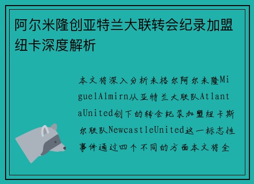 阿尔米隆创亚特兰大联转会纪录加盟纽卡深度解析