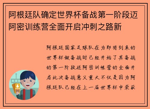 阿根廷队确定世界杯备战第一阶段迈阿密训练营全面开启冲刺之路新