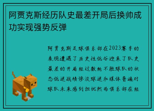 阿贾克斯经历队史最差开局后换帅成功实现强势反弹