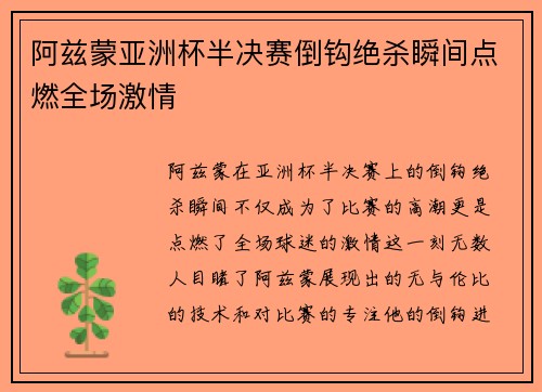 阿兹蒙亚洲杯半决赛倒钩绝杀瞬间点燃全场激情 阿兹蒙亚洲杯半决赛倒钩绝杀瞬间点燃全场激情