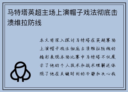 马特塔英超主场上演帽子戏法彻底击溃维拉防线