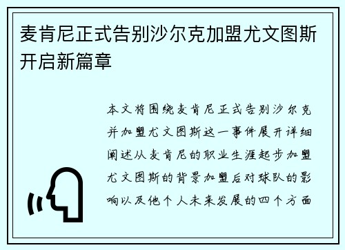 麦肯尼正式告别沙尔克加盟尤文图斯开启新篇章