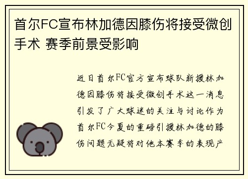 首尔FC宣布林加德因膝伤将接受微创手术 赛季前景受影响