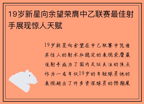 19岁新星向余望荣膺中乙联赛最佳射手展现惊人天赋