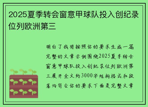 2025夏季转会窗意甲球队投入创纪录位列欧洲第三