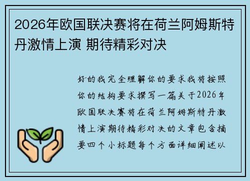 2026年欧国联决赛将在荷兰阿姆斯特丹激情上演 期待精彩对决
