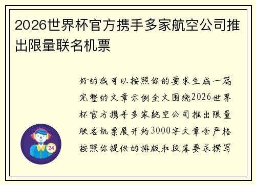 2026世界杯官方携手多家航空公司推出限量联名机票 2026世界杯官方携手多家航空公司推出限量联名机票