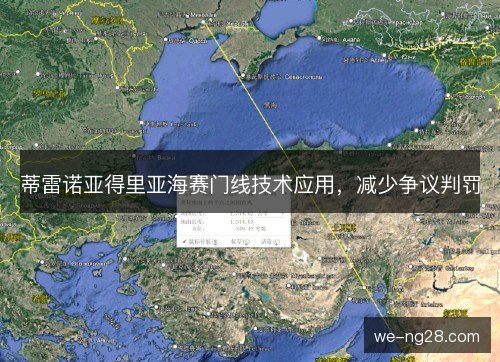 蒂雷诺亚得里亚海赛门线技术应用，减少争议判罚